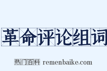 革命评论组词是什么意思的图片
